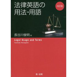 法律英語の用法・用語 改訂版 [単行本]