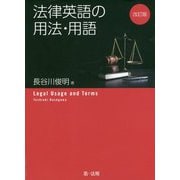 法律英語の用法・用語 改訂版 [単行本]