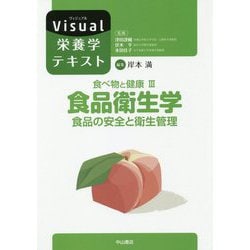 食べ物と健康〈3〉食品衛生学―食品の安全と衛生管理(Visual栄養学テキストシリーズ) [全集叢書]