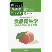 食べ物と健康〈3〉食品衛生学―食品の安全と衛生管理(Visual栄養学テキストシリーズ) [全集叢書]