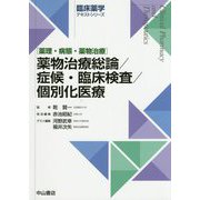薬物治療総論/症候・臨床検査/個別化医療―薬理・病態・薬物治療(臨床薬学テキストシリーズ) [全集叢書]