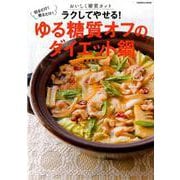 ラクしてやせる!ゆる糖質オフのダイエット鍋－切るだけ!煮るだけ!おいしく糖質カット（扶桑社ムック） [ムックその他]