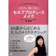 なりたい顔になる セルフプロデュースメイク [単行本]