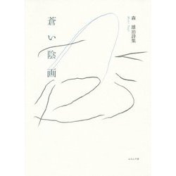 蒼い陰画―森雄治詩集 [単行本]