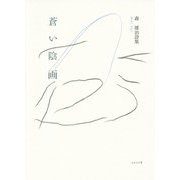 蒼い陰画―森雄治詩集 [単行本]