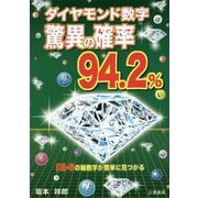 ダイヤモンド数字 驚異の確率94.2%(サンケイブックス) [単行本]