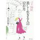パリ16区―美しく生きる人の12か月 [単行本]