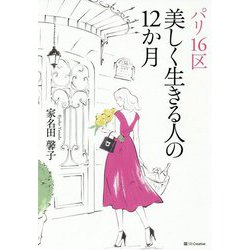 パリ16区―美しく生きる人の12か月 [単行本]