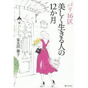 パリ16区―美しく生きる人の12か月 [単行本]