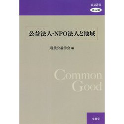公益法人・NPO法人と地域(公益叢書〈第6輯〉) [単行本]