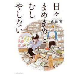 日々まめまめとむしやしない（芳文社コミックス MNシリーズ） [コミック]