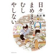 日々まめまめとむしやしない（芳文社コミックス MNシリーズ） [コミック]