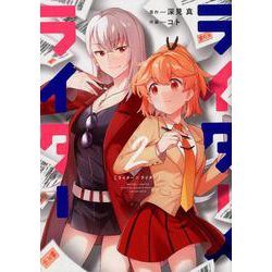 ライター×ライター 2（まんがタイムKRコミックス フォワードシリーズ） [コミック]