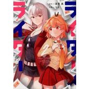 ライター×ライター 2（まんがタイムKRコミックス フォワードシリーズ） [コミック]
