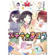 ステラのまほう 7（まんがタイムKRコミックス） [コミック]