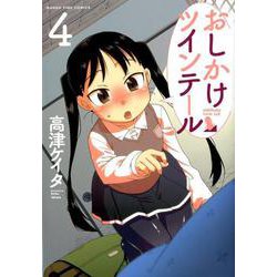 おしかけツインテール 4（まんがタイムコミックス） [コミック]