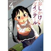 おしかけツインテール 4（まんがタイムコミックス） [コミック]