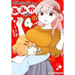 さわらせてっ!あみかさん 4（まんがタイムコミックス） [コミック]