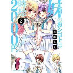 妹のおシゴトは時給2000円 2（まんがタイムコミックス） [コミック]