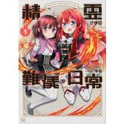 精霊さまの難儀な日常 1（まんがタイムKRコミックス） [コミック]
