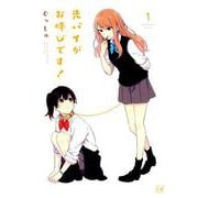 先パイがお呼びです! 1（まんがタイムKRコミックス） [コミック]