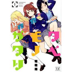 タベモノガタリ　１(まんがタイムKRコミックス) [コミック]