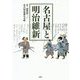 名古屋と明治維新 [単行本]
