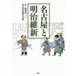 名古屋と明治維新 [単行本]