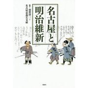 名古屋と明治維新 [単行本]