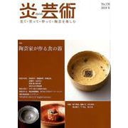 炎芸術 No.136(2018冬)－見て・買って・作って・陶芸を楽しむ [単行本]