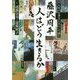 藤沢周平「人はどう生きるか」 [単行本]