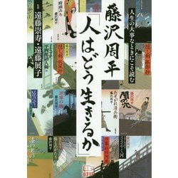 藤沢周平「人はどう生きるか」 [単行本]