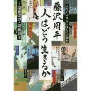 藤沢周平「人はどう生きるか」 [単行本]