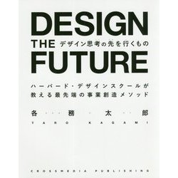 デザイン思考の先を行くもの [単行本]