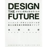 デザイン思考の先を行くもの [単行本]