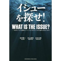 イシューを探せ！ ―なぜモノづくり企業はイノベーションのジレンマから逃れられないのか？ [単行本]