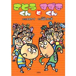 さとうくんとすずきくん [絵本]