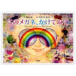 ヨドバシ Com このメガネ かけてみて 絵本 通販 全品無料配達