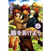箱をあけよう 4 [単行本]