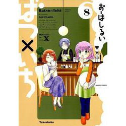 ばつ×いち 8（バンブー・コミックス） [コミック]