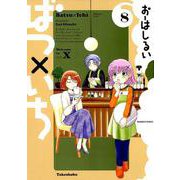 ばつ×いち 8（バンブー・コミックス） [コミック]