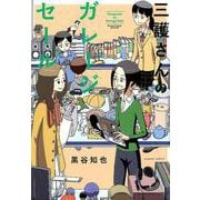 三護さんのガレージセール（バンブー・コミックス） [コミック]
