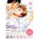 触れたとこからキモチいい（バンブーコミックス moment） [コミック]