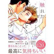 触れたとこからキモチいい（バンブーコミックス moment） [コミック]