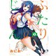 ふたりのじかん 2（バンブー・コミックス） [コミック]