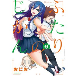 ふたりのじかん 2（バンブー・コミックス） [コミック]