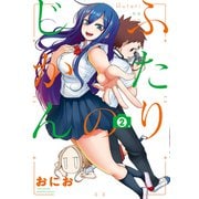 ふたりのじかん 2（バンブー・コミックス） [コミック]