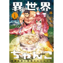 異世界ちゃんこ横綱目前に召喚されたんだが 1（バンブー・コミックス） [コミック]