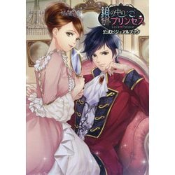 鏡の中のプリンセス Love Palace 公式ビジュアルブック [単行本]