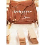 北の鞄ものがたり―いたがきの職人魂 [単行本]